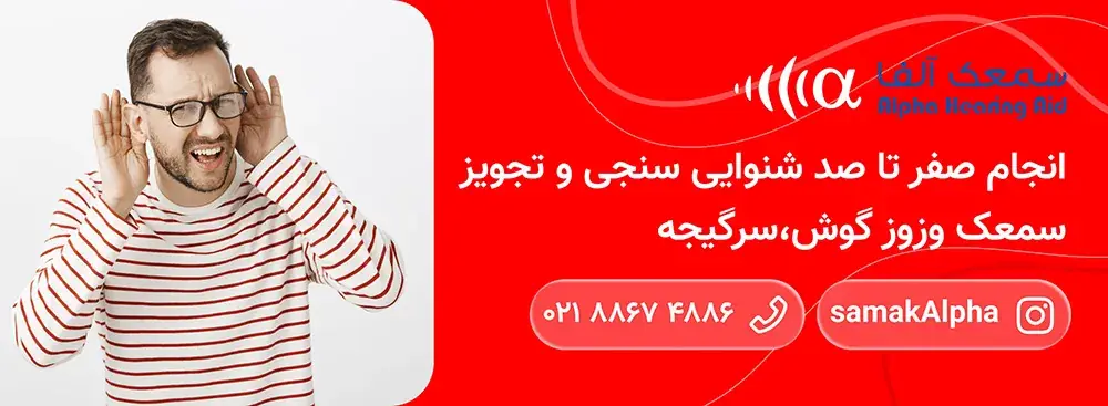 بهترین سمعک برای وزوز گوش