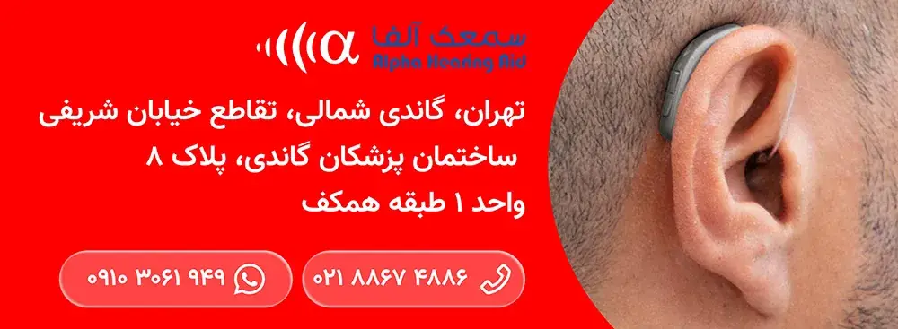 مقایسه جامع سمعک شارژی و سمعک باتری خور