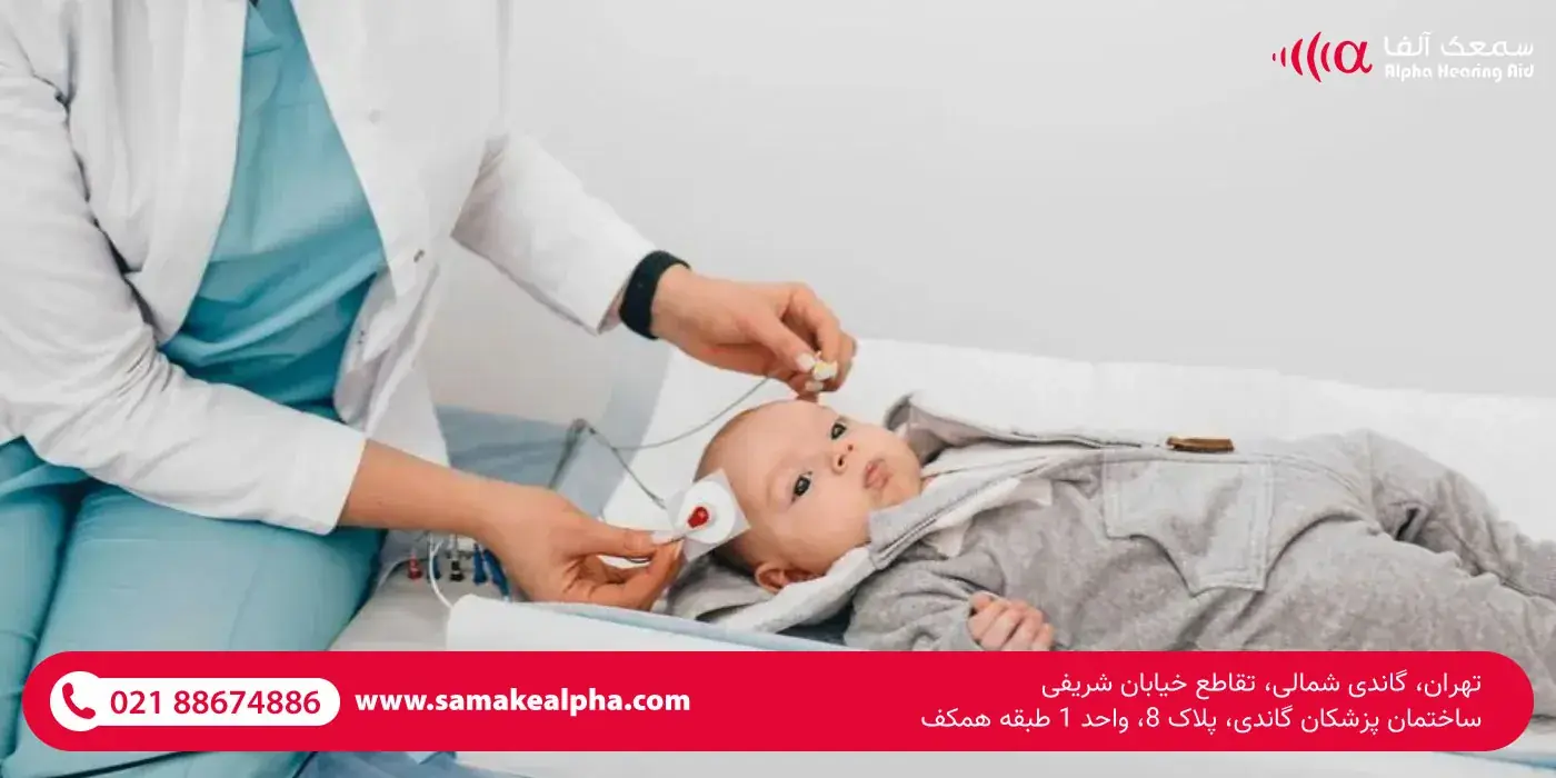خدمات شنوایی سنجی نوزادان و بزرگسالان در کلینیک سمعک آلفا