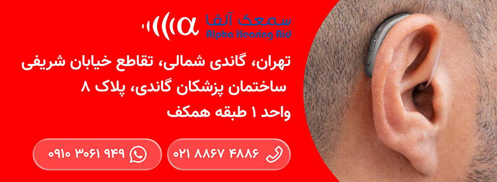 کلینیک سمعک آلفا - بهترین شنوایی سنجی در مرکز تهران