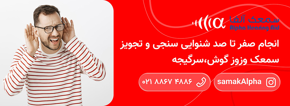 خدمات کلینیک سمعک آلفا 3 کلینیک سمعک آلفا