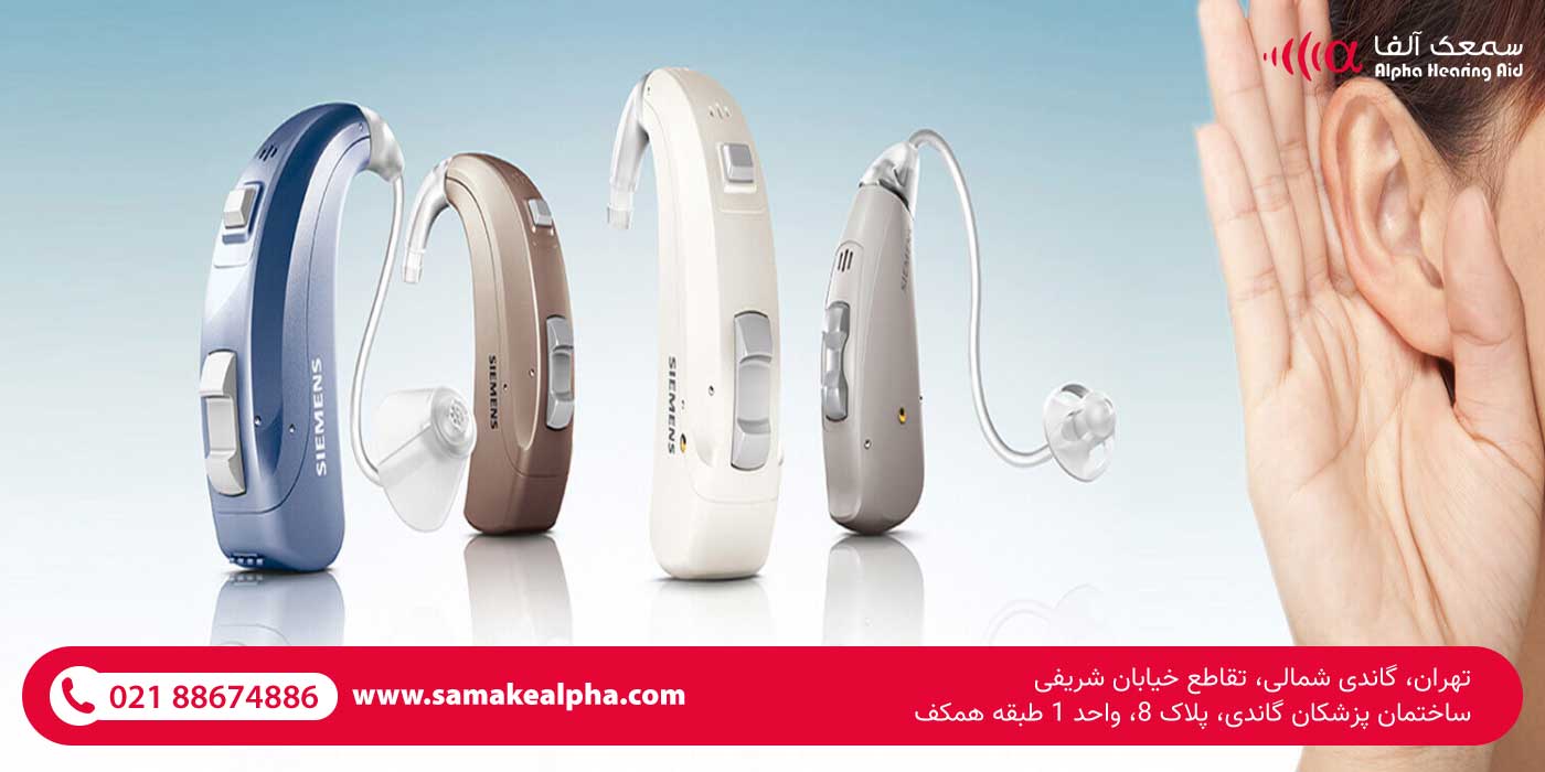 سمعک های فراهوشمند زیمنس سمعک های فراهوشمند زیمنس