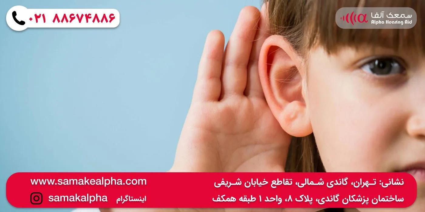 آیا سمعک نامرئی برای کودکان مناسب است؟ | راهنمای جامع و پروتکل‌های تخصصی - سمعک آلفا
